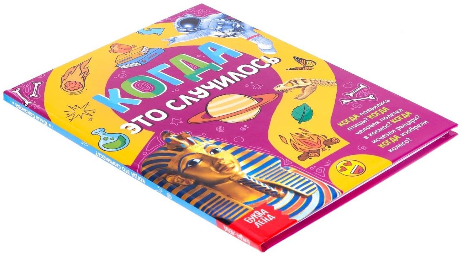 Детская энциклопедия в твёрдом переплёте «Когда это случилось», 64 стр.