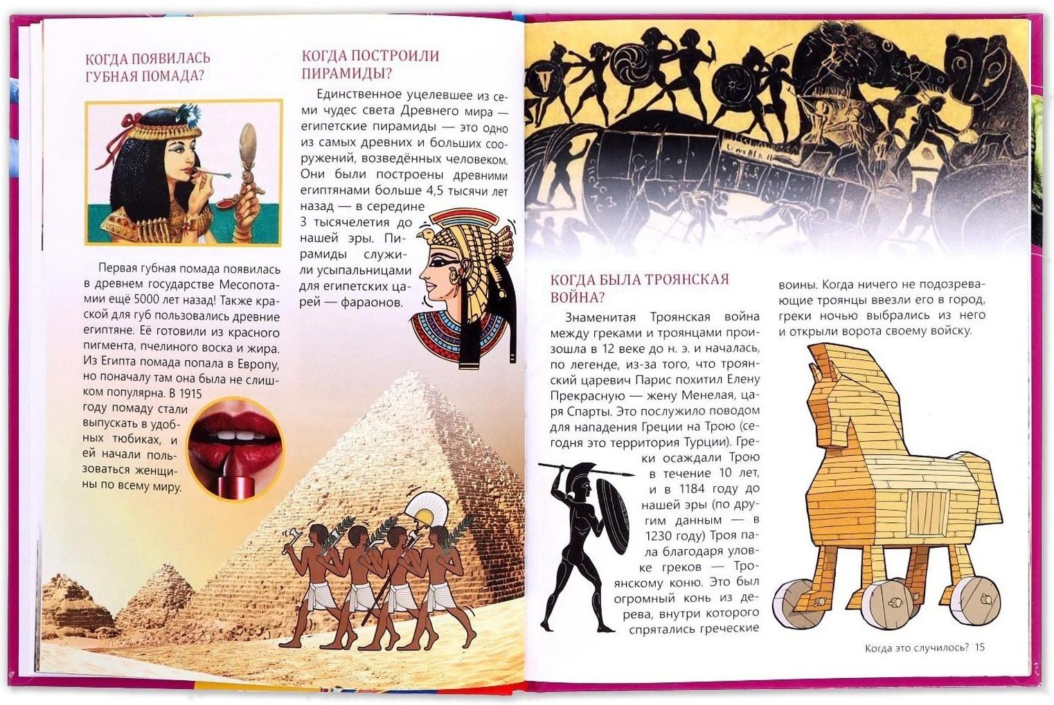 Детская энциклопедия в твёрдом переплёте «Когда это случилось», 64 стр.