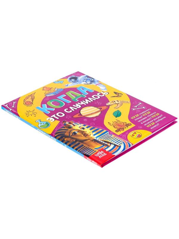 Детская энциклопедия в твёрдом переплёте «Когда это случилось», 64 стр.