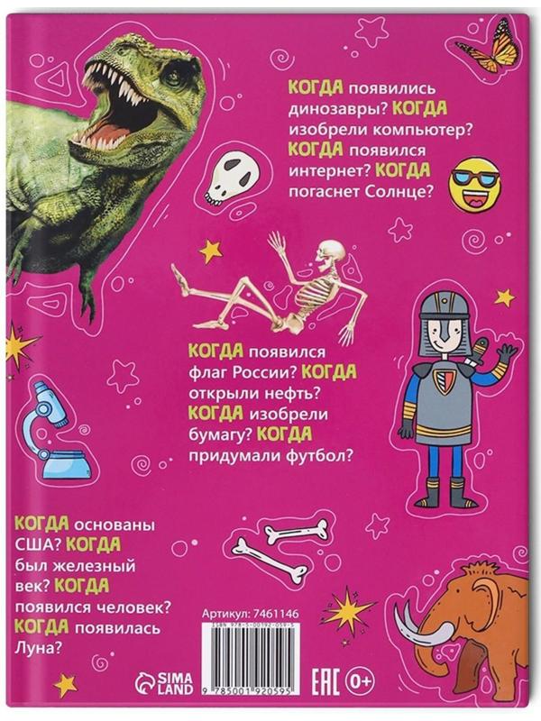Детская энциклопедия в твёрдом переплёте «Когда это случилось», 64 стр.