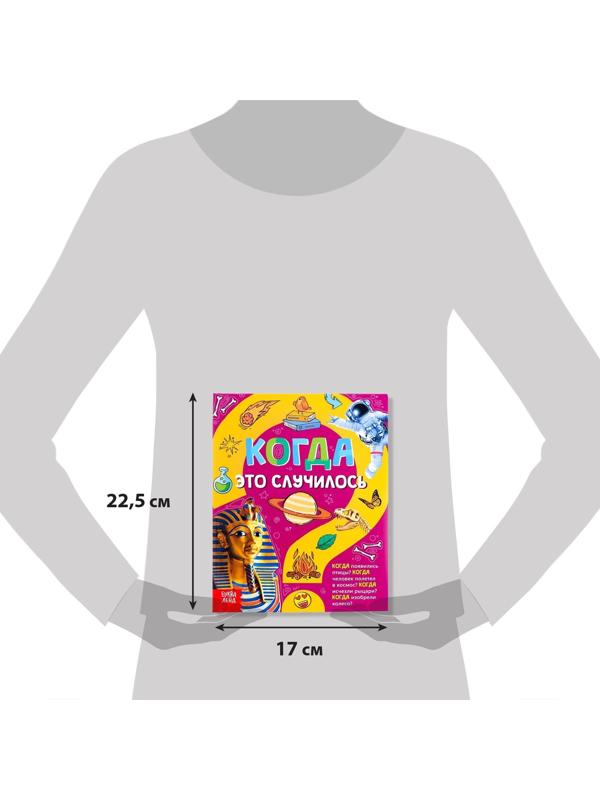 Детская энциклопедия в твёрдом переплёте «Когда это случилось», 64 стр.