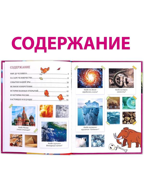 Детская энциклопедия в твёрдом переплёте «Когда это случилось», 64 стр.