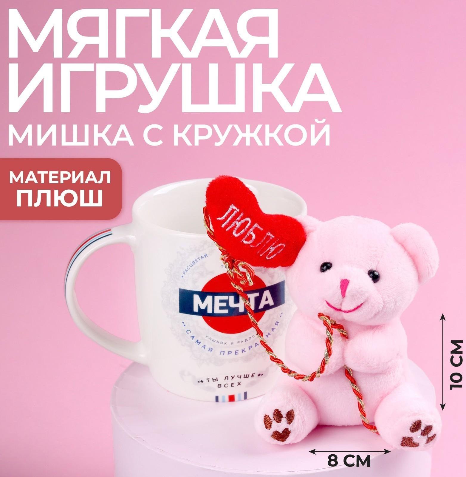 Набор «Мечта», игрушка в кружке, мишка, цвет МИКС