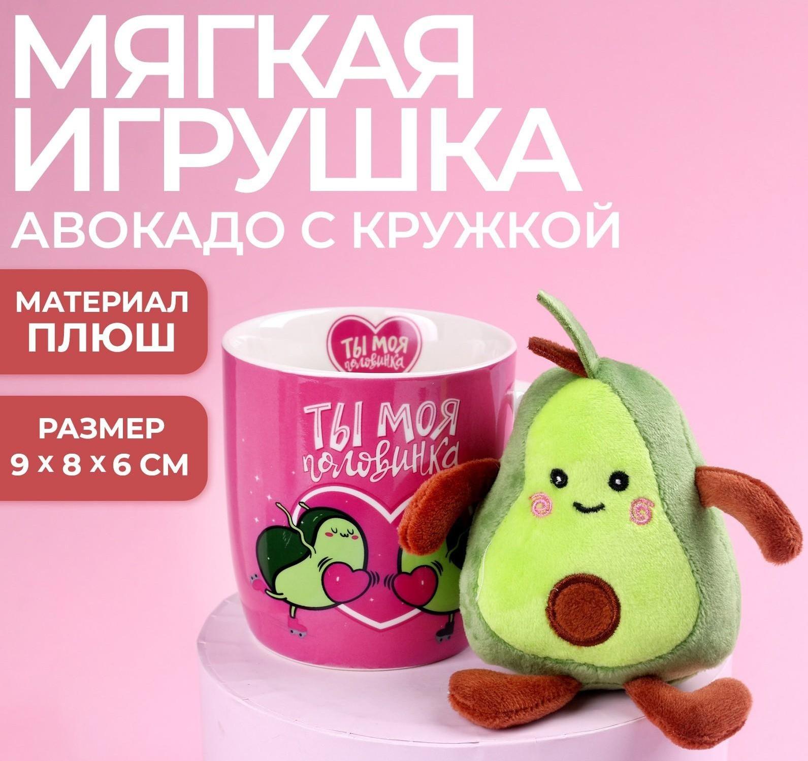 Набор «Ты моя половинка», игрушка в кружке, авокадо