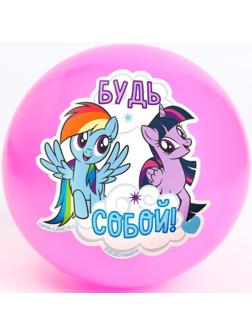 Мяч детский «Будь собой», 22 см, My Little Pony, 60 г, цвета МИКС