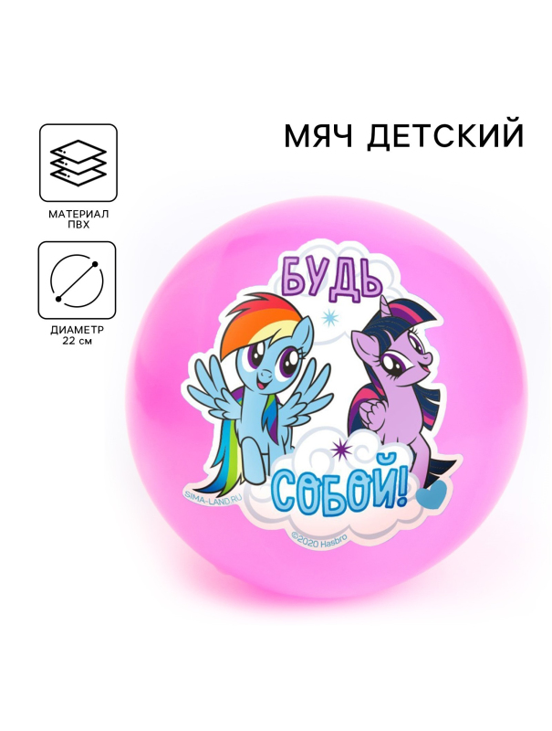 Мяч детский «Будь собой», 22 см, My Little Pony, 60 г, цвета МИКС