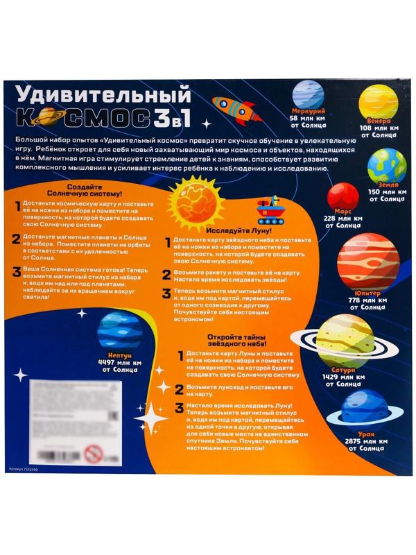 Большой набор опытов «Удивительный Космос», 3 в1