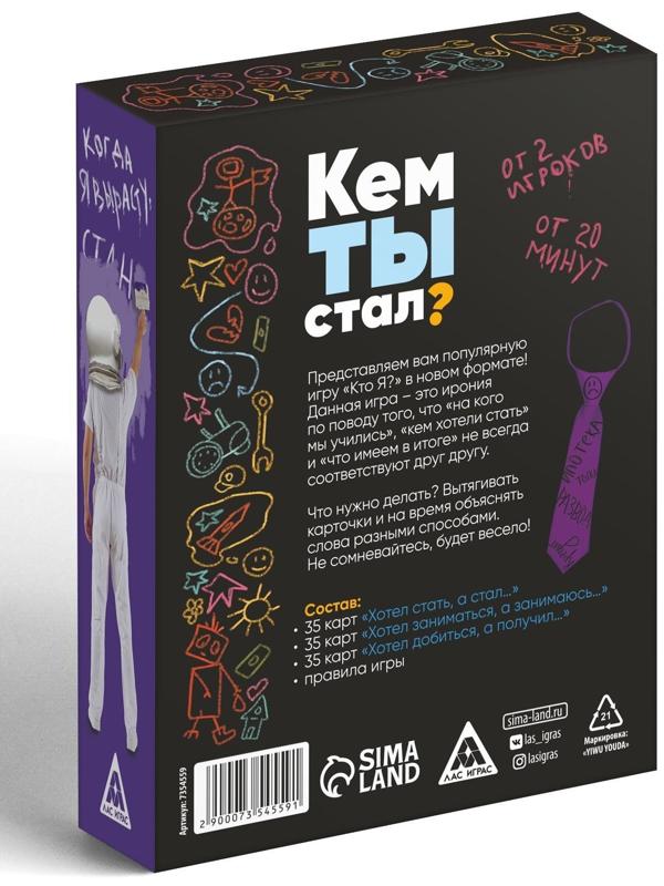 Игра «Кем ты стал?», 105 карт, 16+