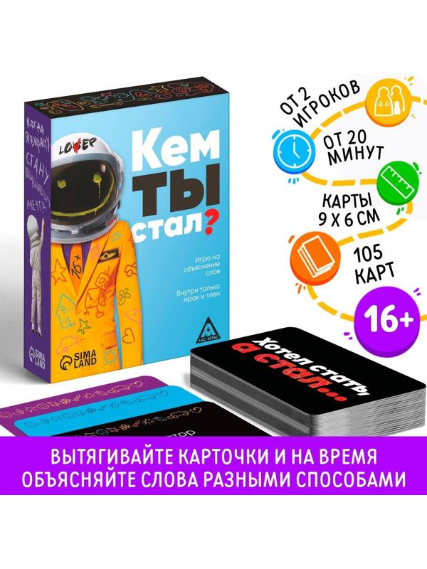 Игра «Кем ты стал?», 105 карт, 16+