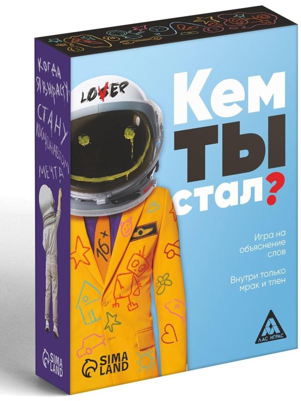 Игра «Кем ты стал?», 105 карт, 16+