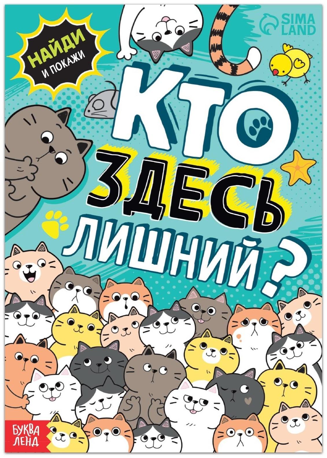 Книга найди и покажи «Кто здесь лишний? Упражнения на внимание», 16 стр.