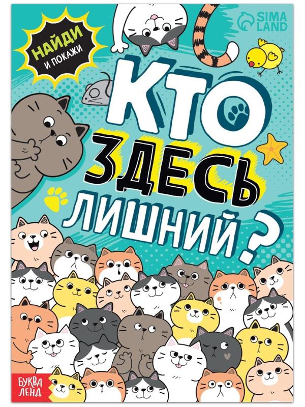 Книга найди и покажи «Кто здесь лишний? Упражнения на внимание», 16 стр.