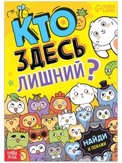 Книга найди и покажи «Кто здесь лишний? Забавные прятки», 16 стр.