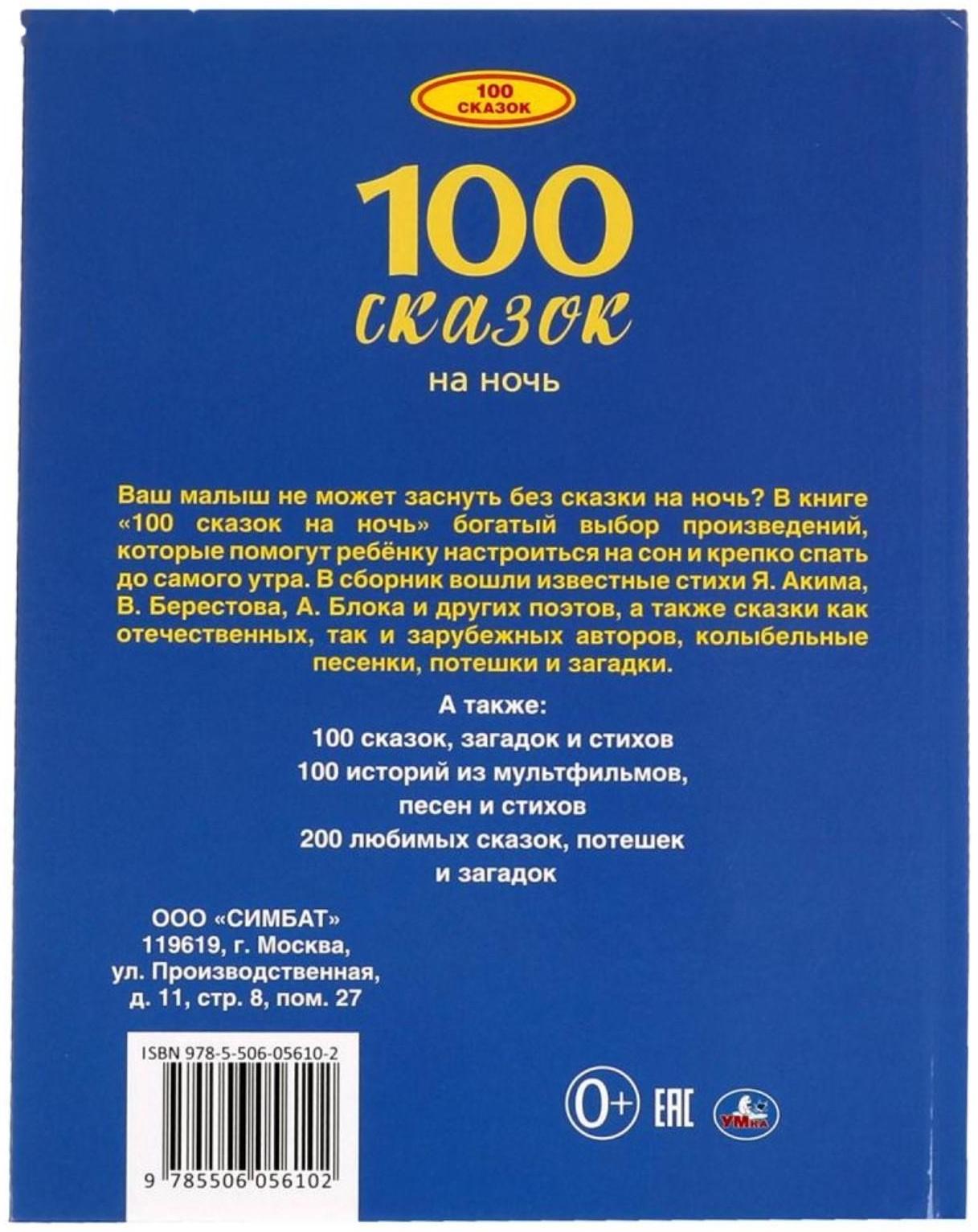 100 сказок на ночь. 100 сказок