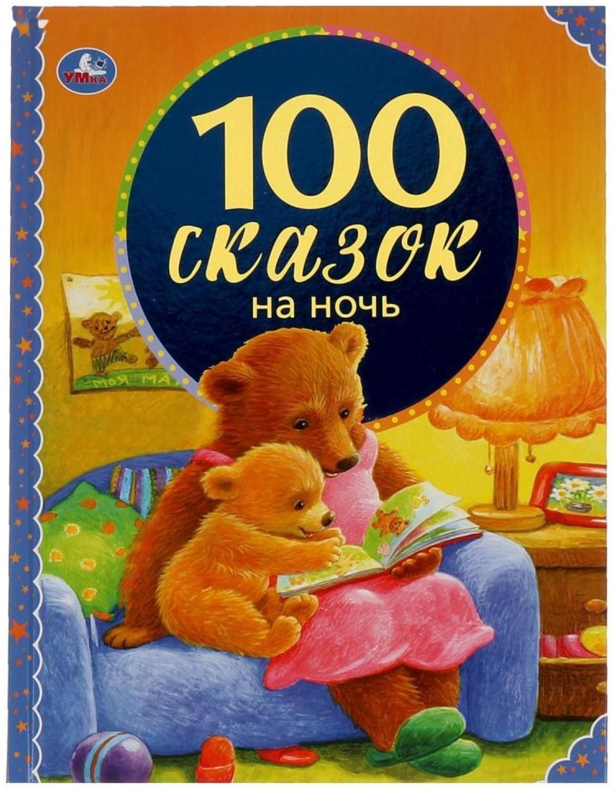 100 сказок на ночь. 100 сказок