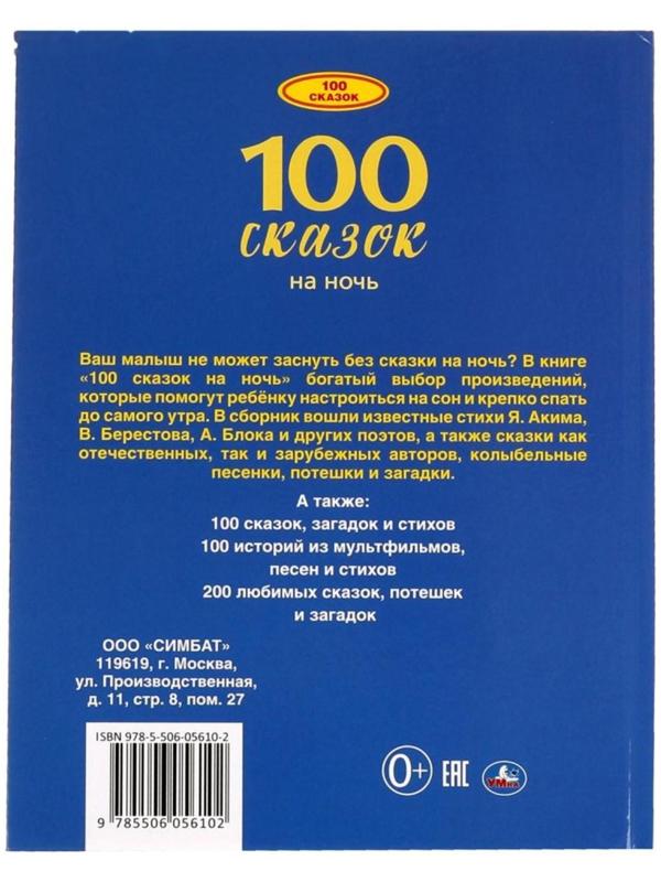 100 сказок на ночь. 100 сказок