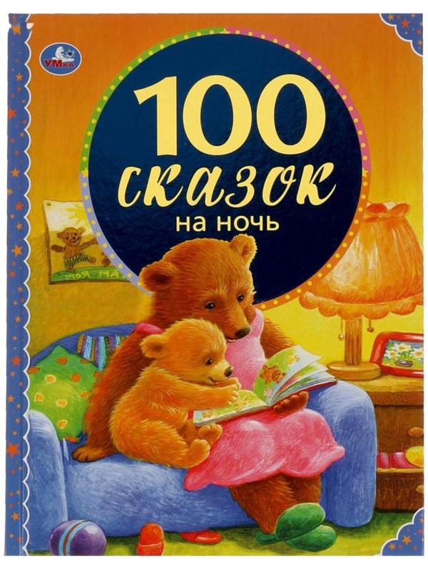 100 сказок на ночь. 100 сказок