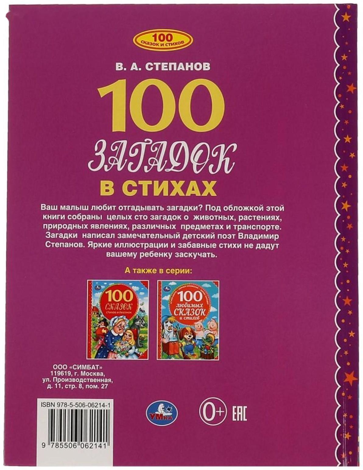 100 загадок в стихах. 100 сказок. В. Степанов