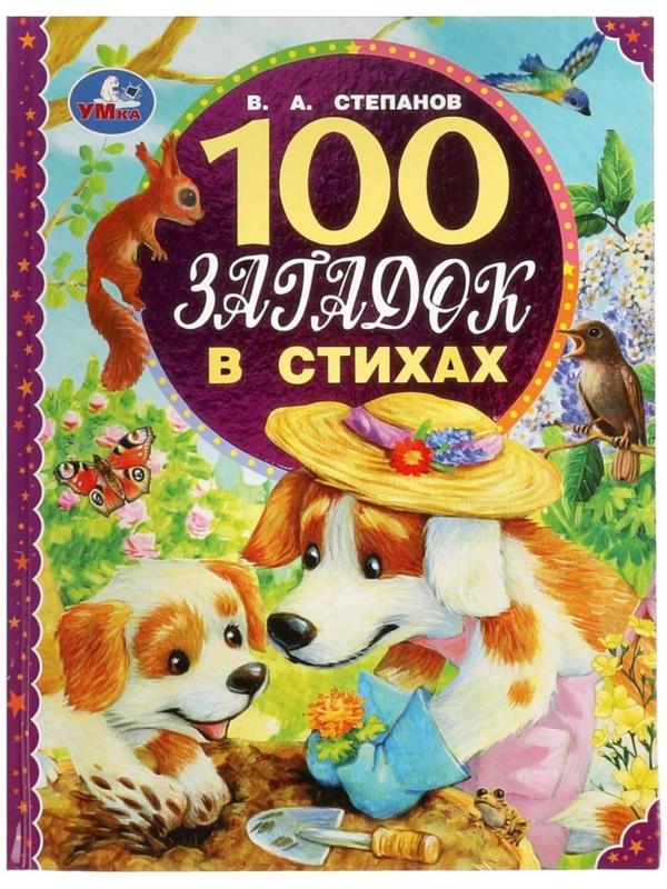 100 загадок в стихах. 100 сказок. В. Степанов