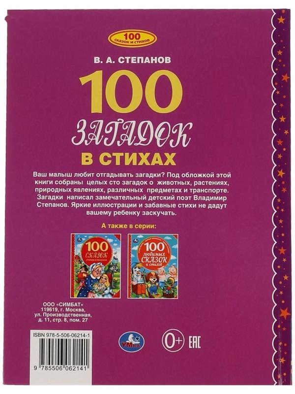 100 загадок в стихах. 100 сказок. В. Степанов