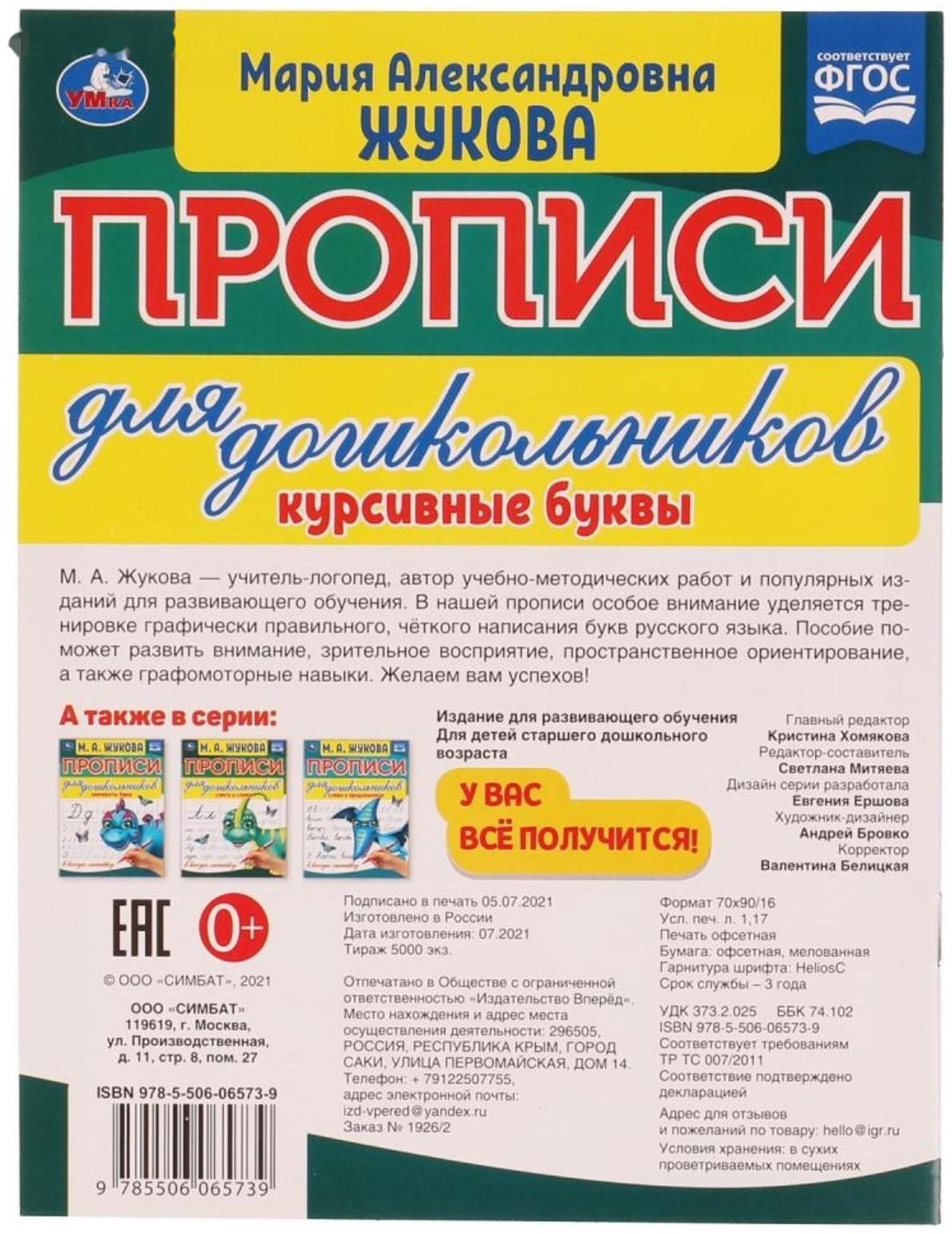 Прописи для дошкольников в косую линейку «Курсивные буквы», М.А. Жукова