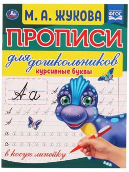 Прописи для дошкольников в косую линейку «Курсивные буквы», М.А. Жукова