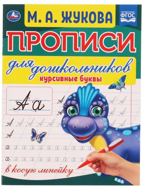 Прописи для дошкольников в косую линейку «Курсивные буквы», М.А. Жукова