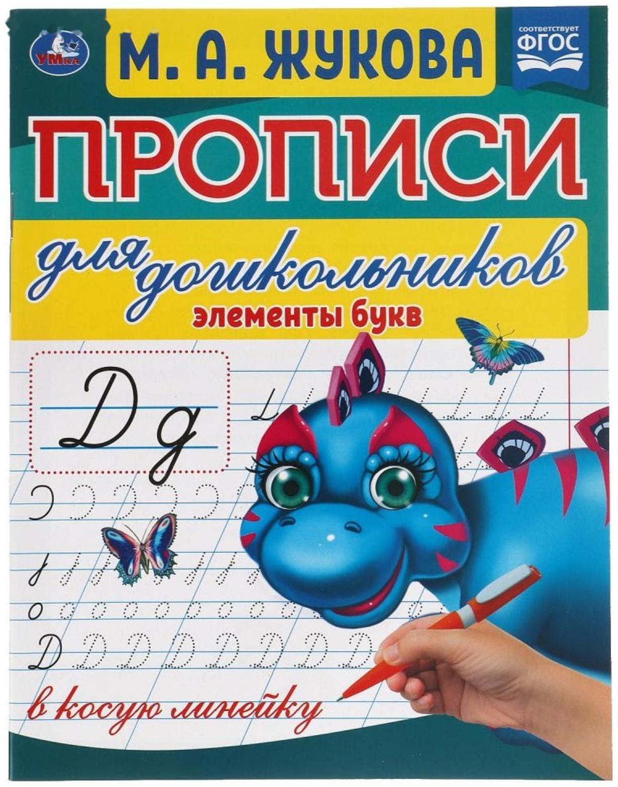 Прописи для дошкольников в косую линейку «Элементы букв», М.А.Жукова