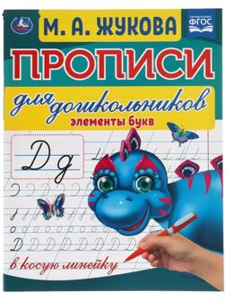 Прописи для дошкольников в косую линейку «Элементы букв», М.А.Жукова