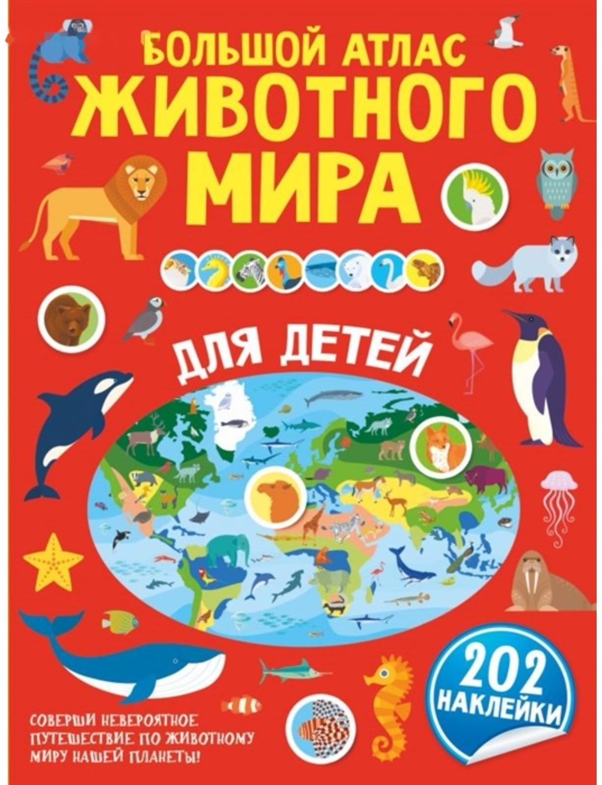 Большой атлас животного мира для детей