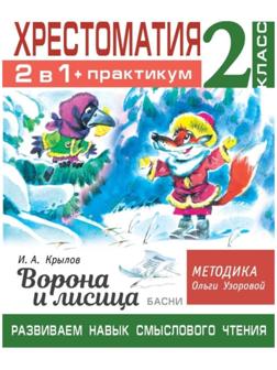 Хрестоматия 2 класс. Практикум. Развиваем навык смыслового чтения. Басни