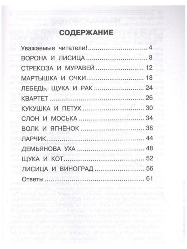 Хрестоматия 2 класс. Практикум. Развиваем навык смыслового чтения. Басни