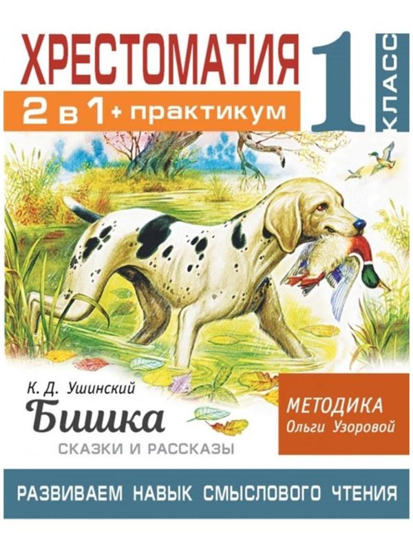 Хрестоматия 1 класс. Практикум. Развиваем навык смыслового чтения. Сказки и рассказы