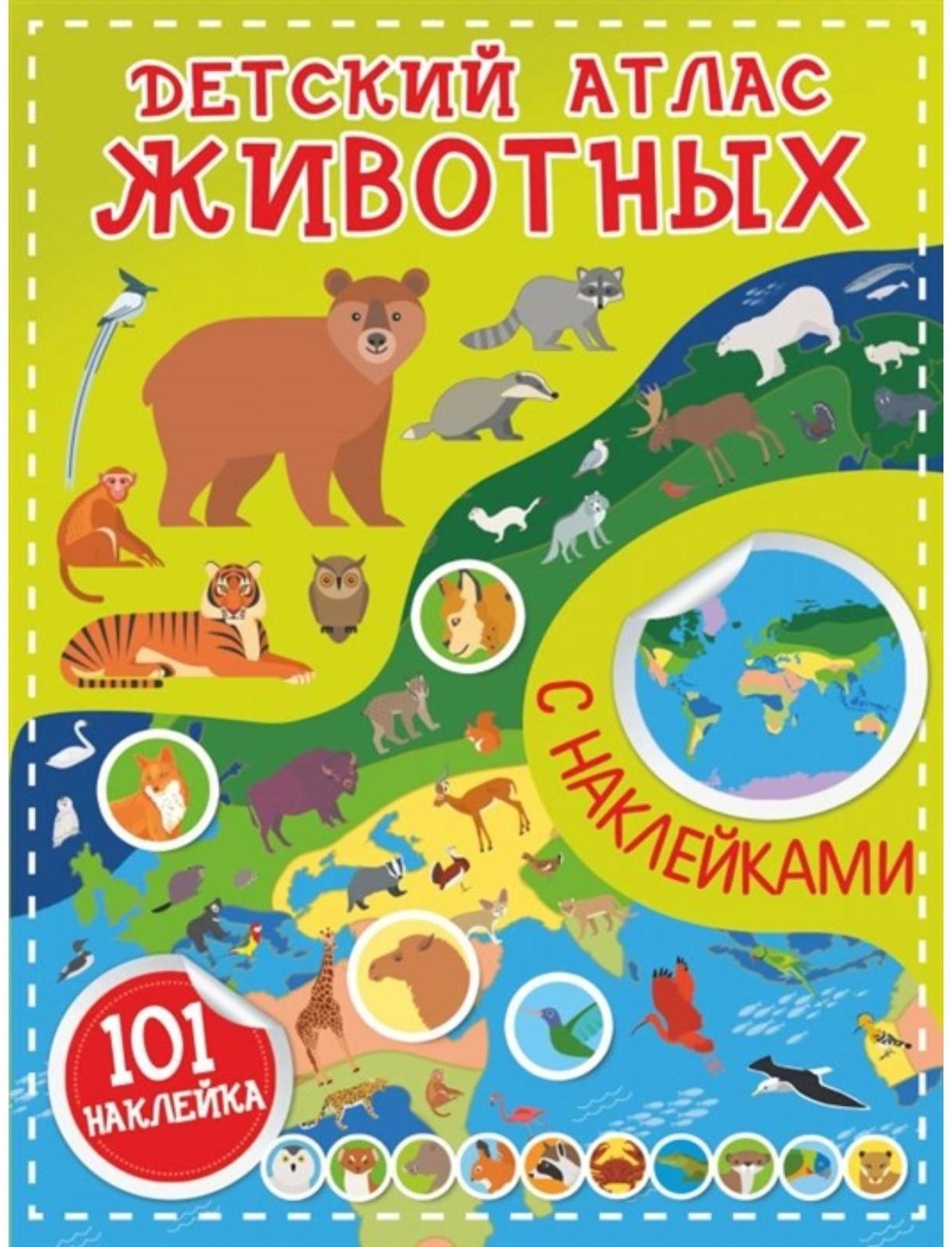 Детский атлас животных