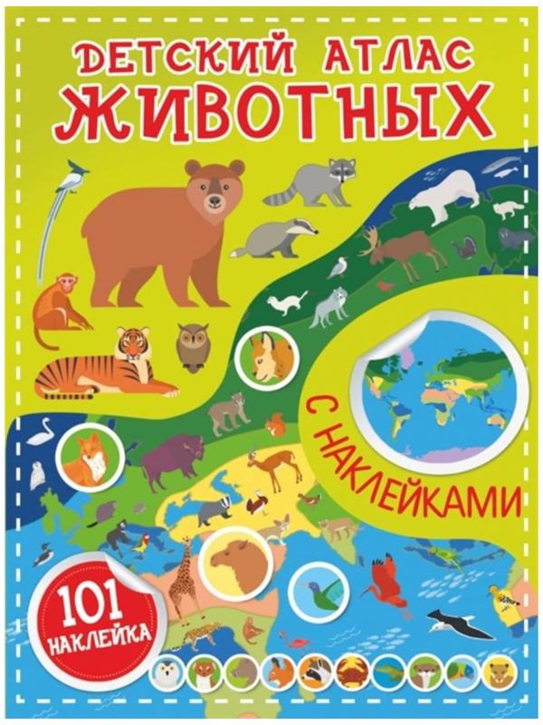 Детский атлас животных