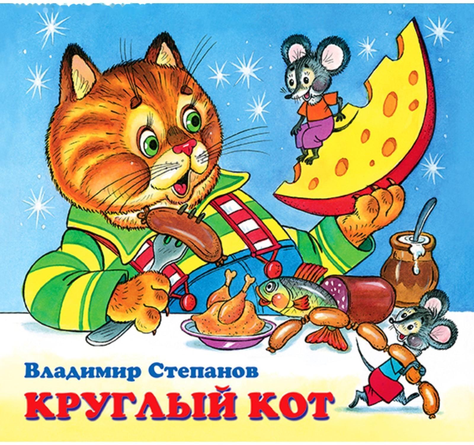 Детские книжки «Круглый кот»