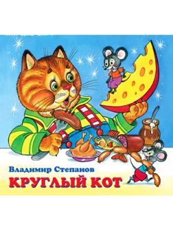 Детские книжки «Круглый кот»