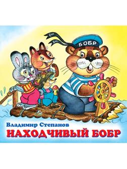 Детские книжки «Находчивый бобр»