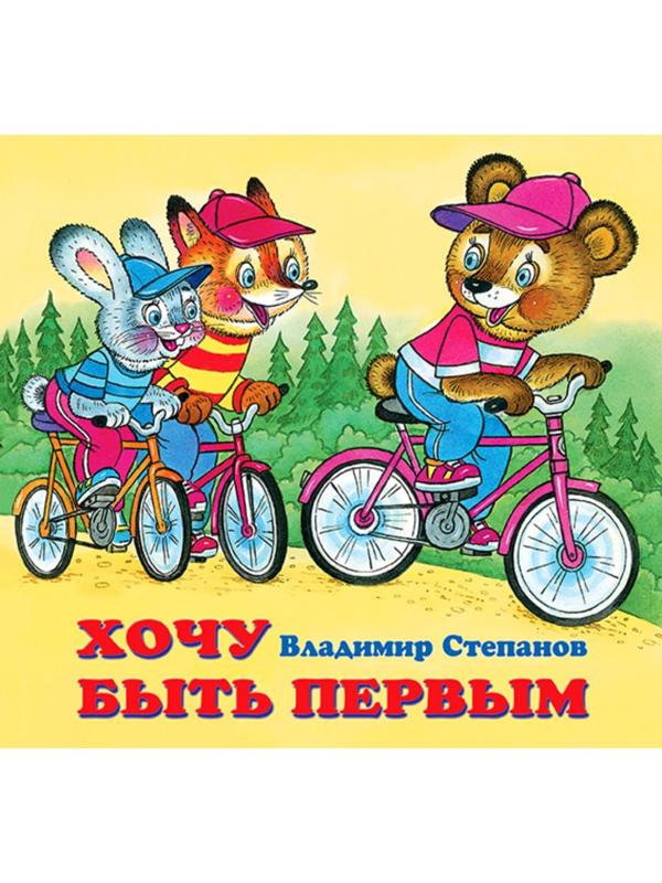 Детские книжки «Хочу быть первым»