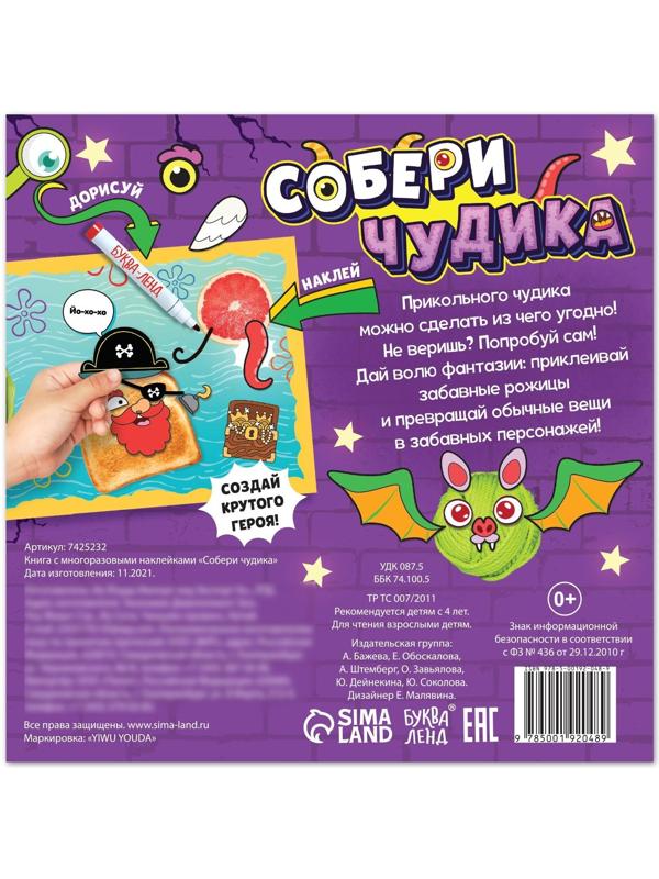 Книга с многоразовыми наклейками 