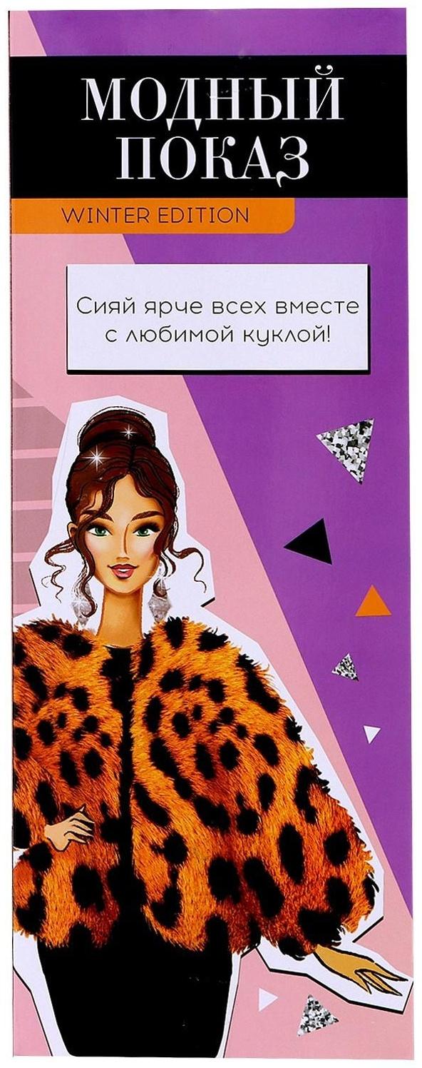 Кукла «Модный показ» winter edition