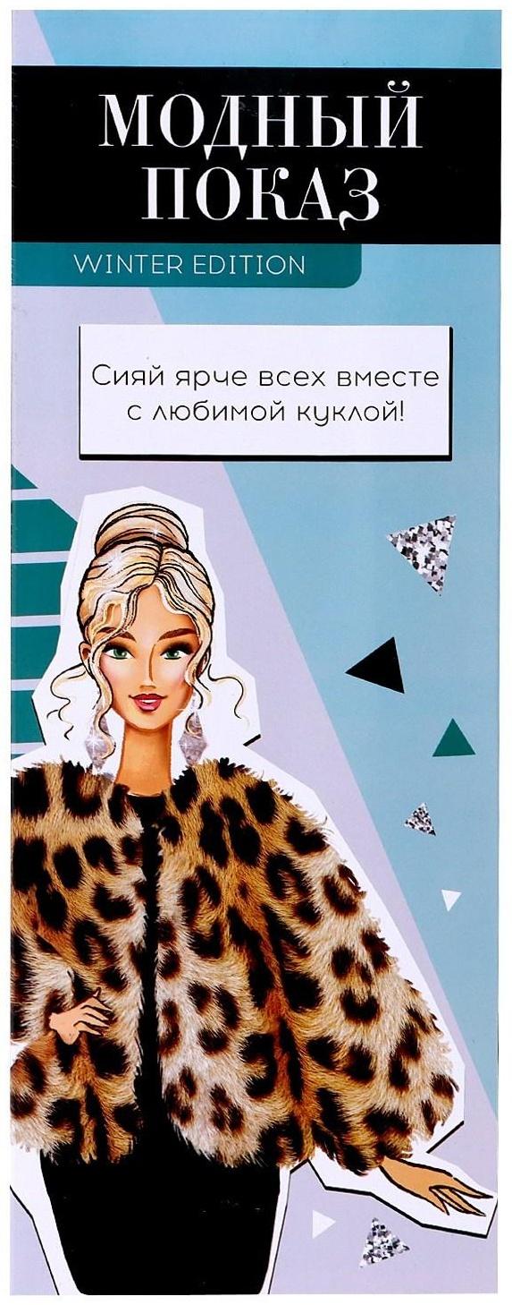 Кукла «Модный показ» winter edition