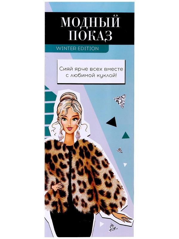 Кукла «Модный показ» winter edition