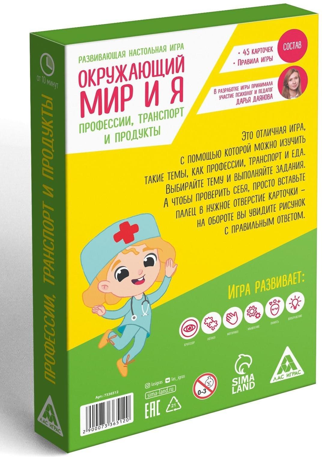 Развивающая настольная игра «Окружающий мир и я. Профессии, транспорт и продукты», 3+