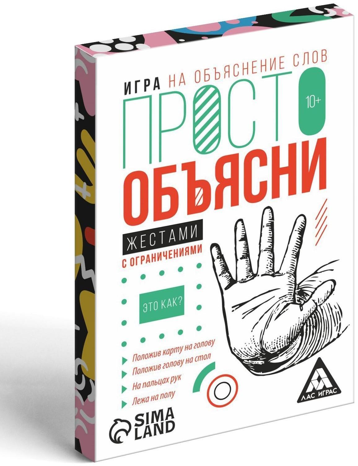 Игра «Просто объясни жестами с ограничениями», 20 карт, 10+