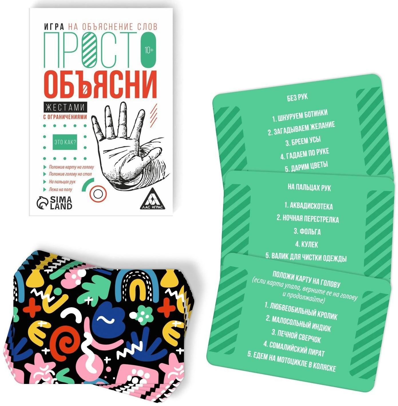 Игра «Просто объясни жестами с ограничениями», 20 карт, 10+