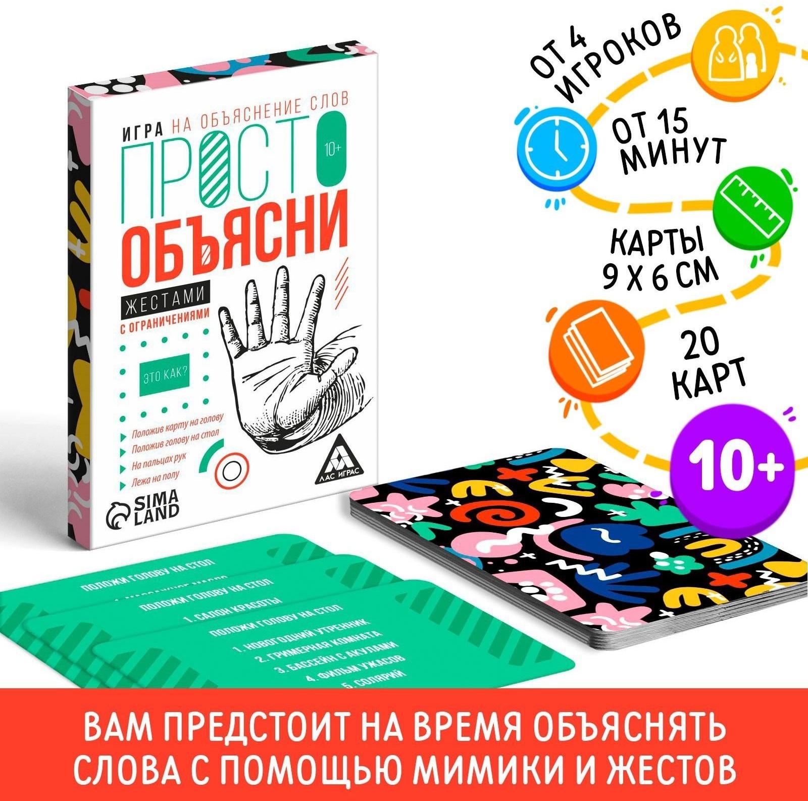 Игра «Просто объясни жестами с ограничениями», 20 карт, 10+