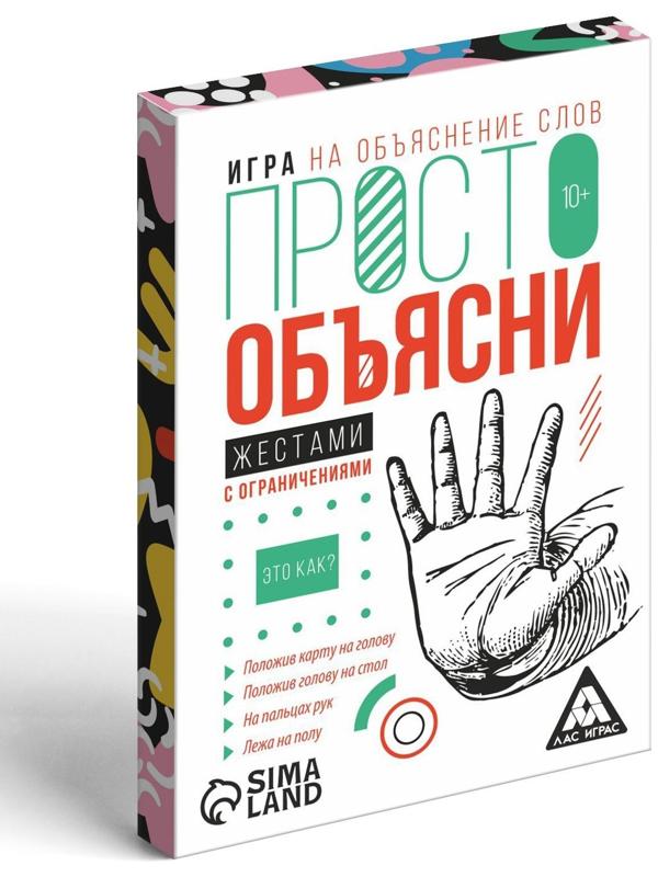 Игра «Просто объясни жестами с ограничениями», 20 карт, 10+