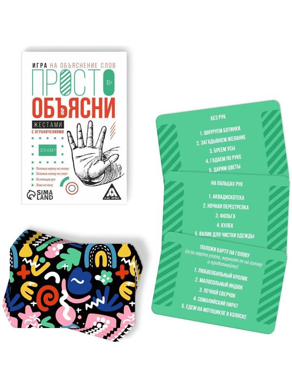 Игра «Просто объясни жестами с ограничениями», 20 карт, 10+