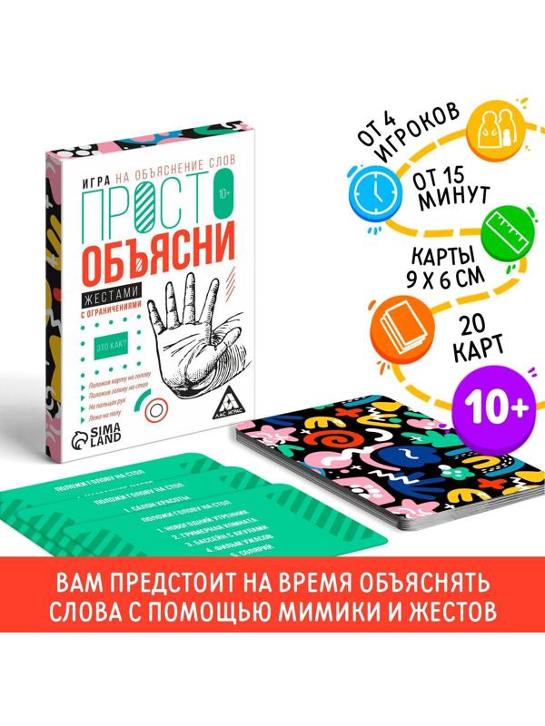 Игра «Просто объясни жестами с ограничениями», 20 карт, 10+